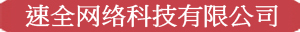 信陽市速全網絡科技有限公司